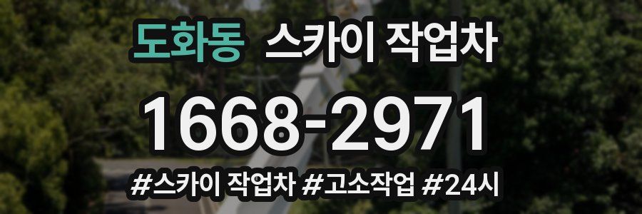 도화동 스카이 작업차