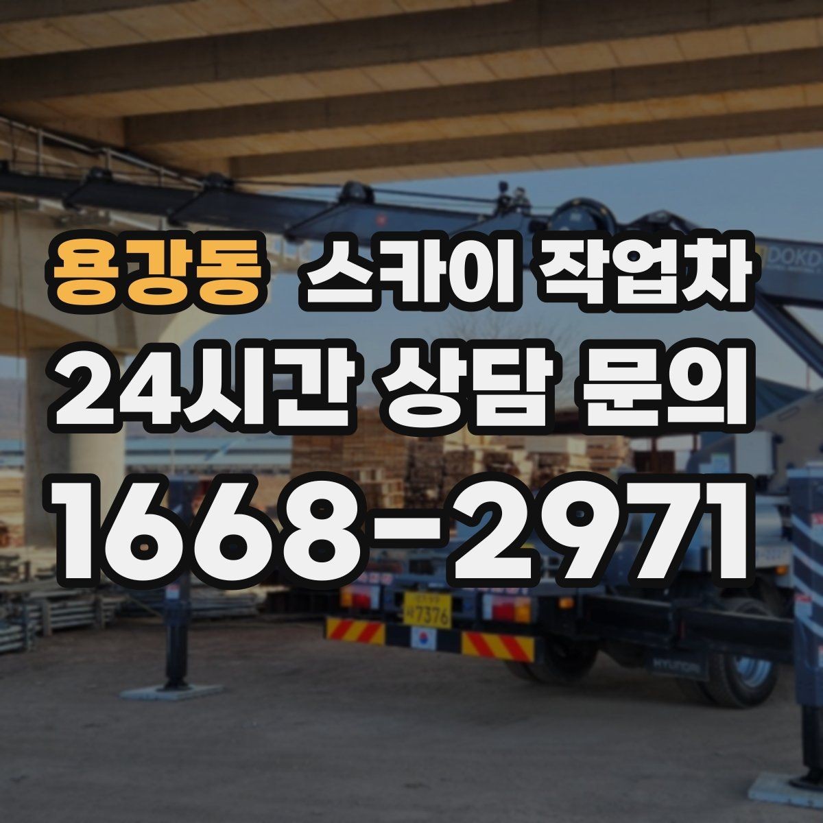 용강동 스카이 작업차 외벽 타공 작업을 고소에서 할 때