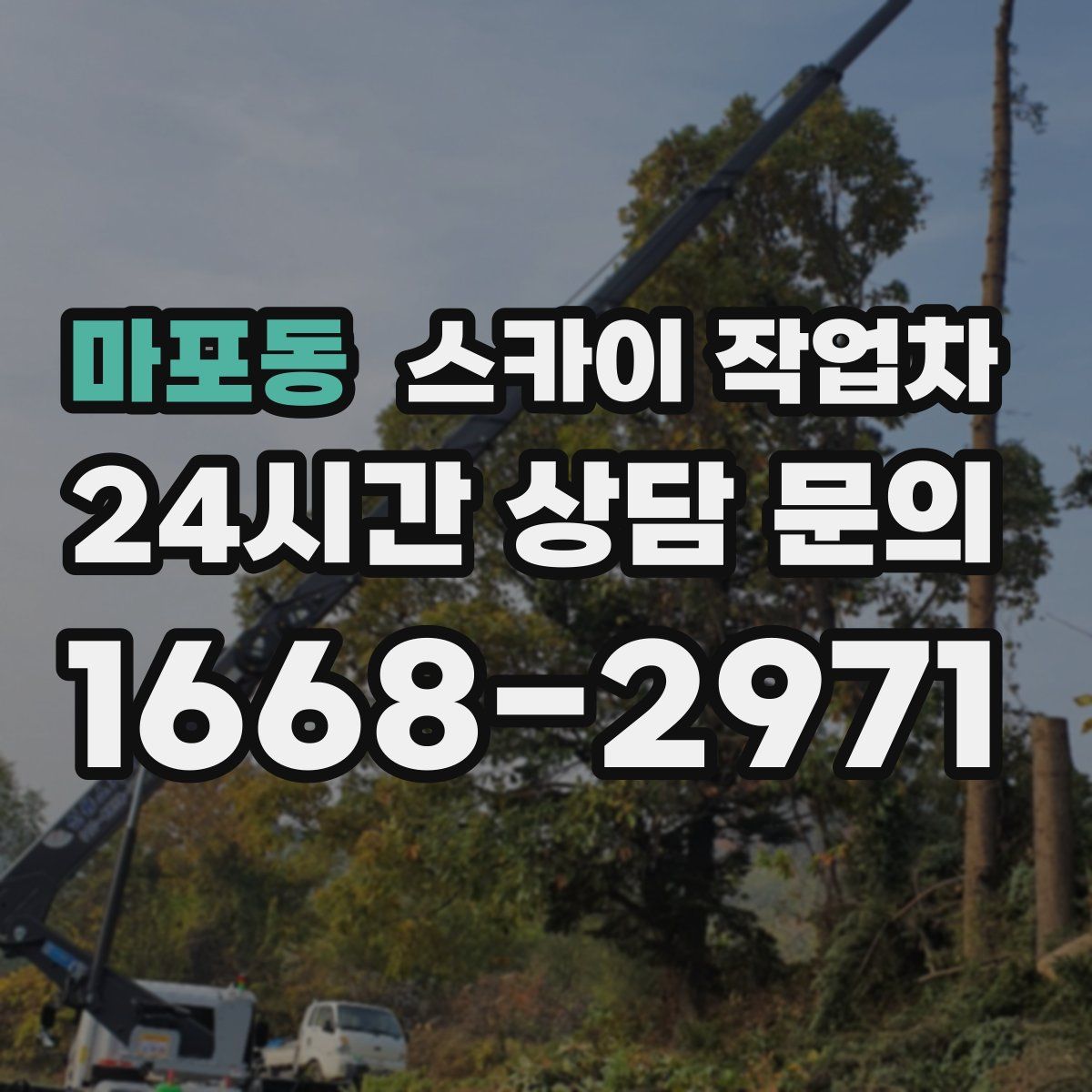 마포동 스카이 작업차