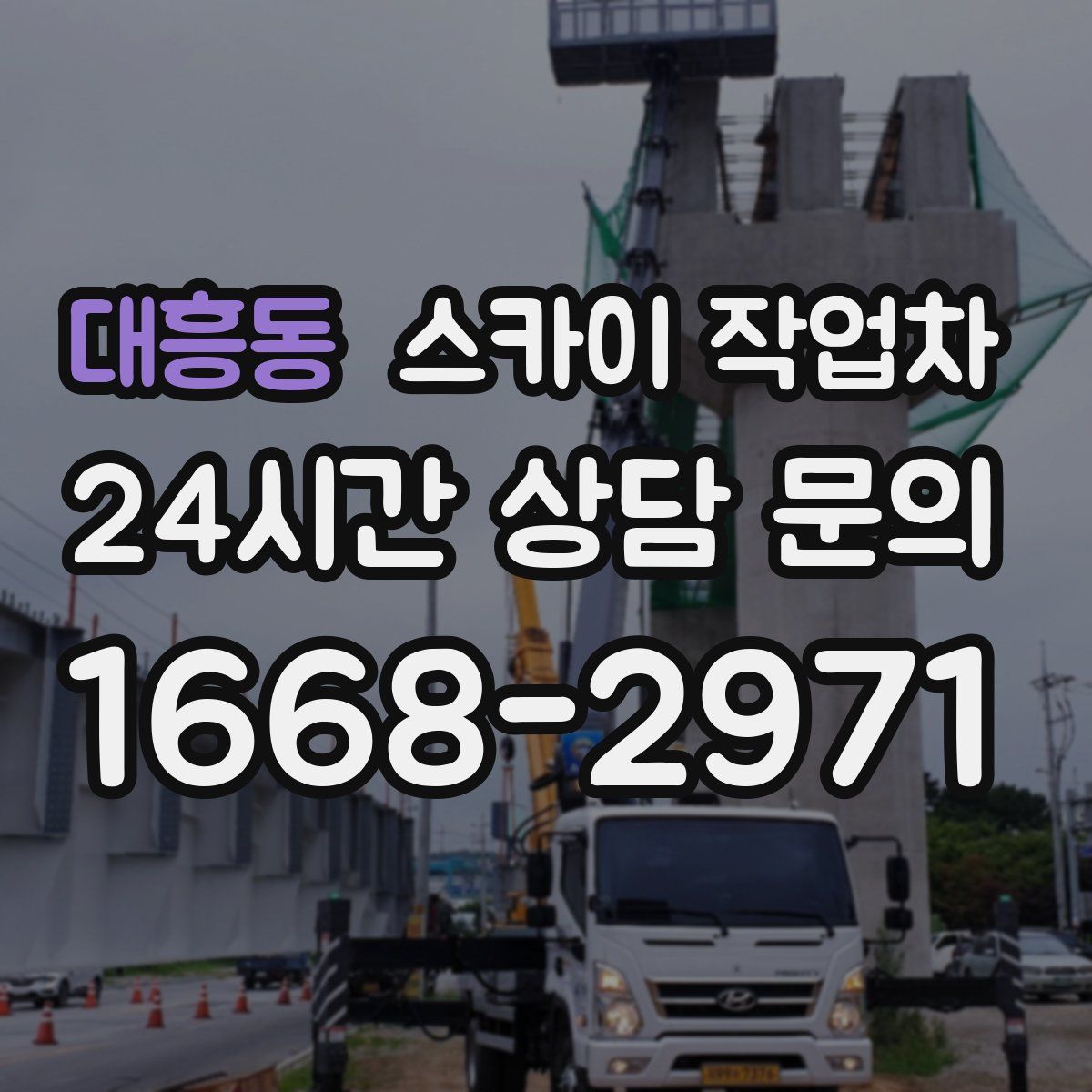 대흥동 스카이 작업차