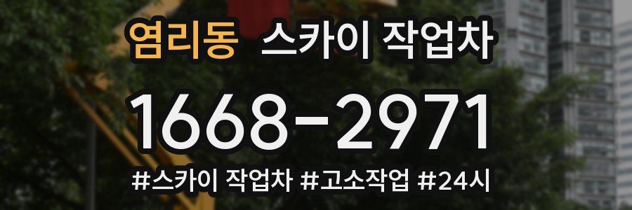 염리동 스카이 작업차