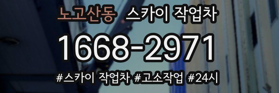 노고산동 스카이 작업차