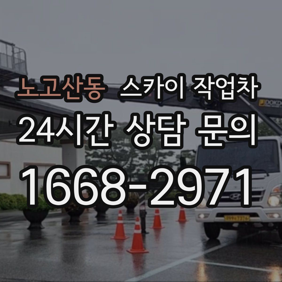 노고산동 스카이 작업차