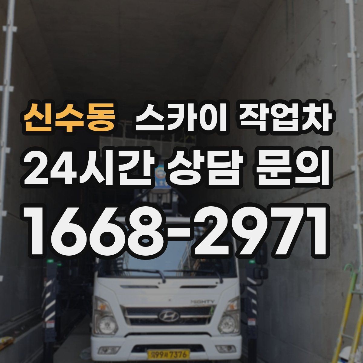 신수동 스카이 작업차 주말 작업이 필요할 때 일정 조율 방법