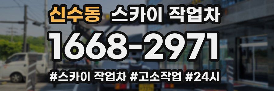 신수동 스카이 작업차