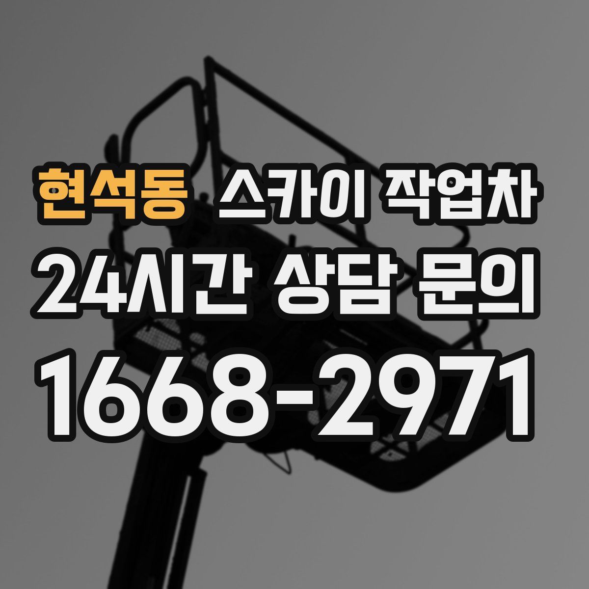 현석동 스카이 작업차