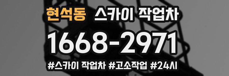 현석동 스카이 작업차