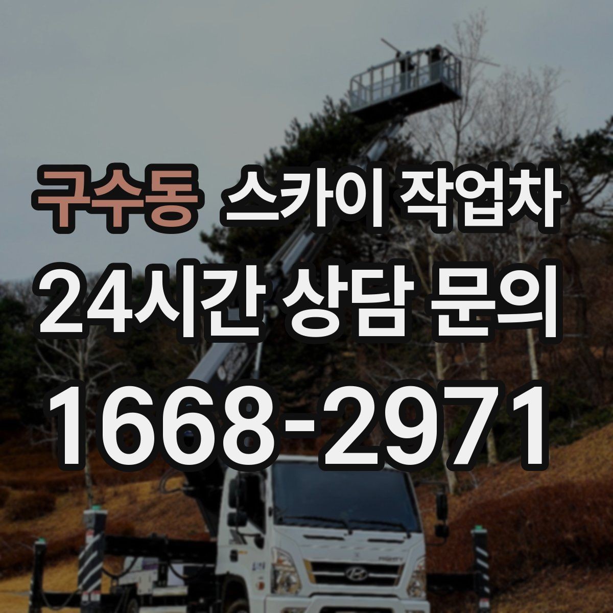 구수동 스카이 작업차 외벽 전기 배선 작업 시 안전 포인트