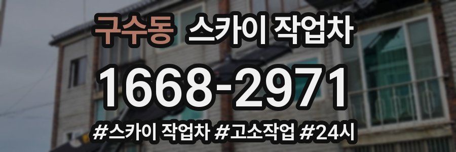 구수동 스카이 작업차