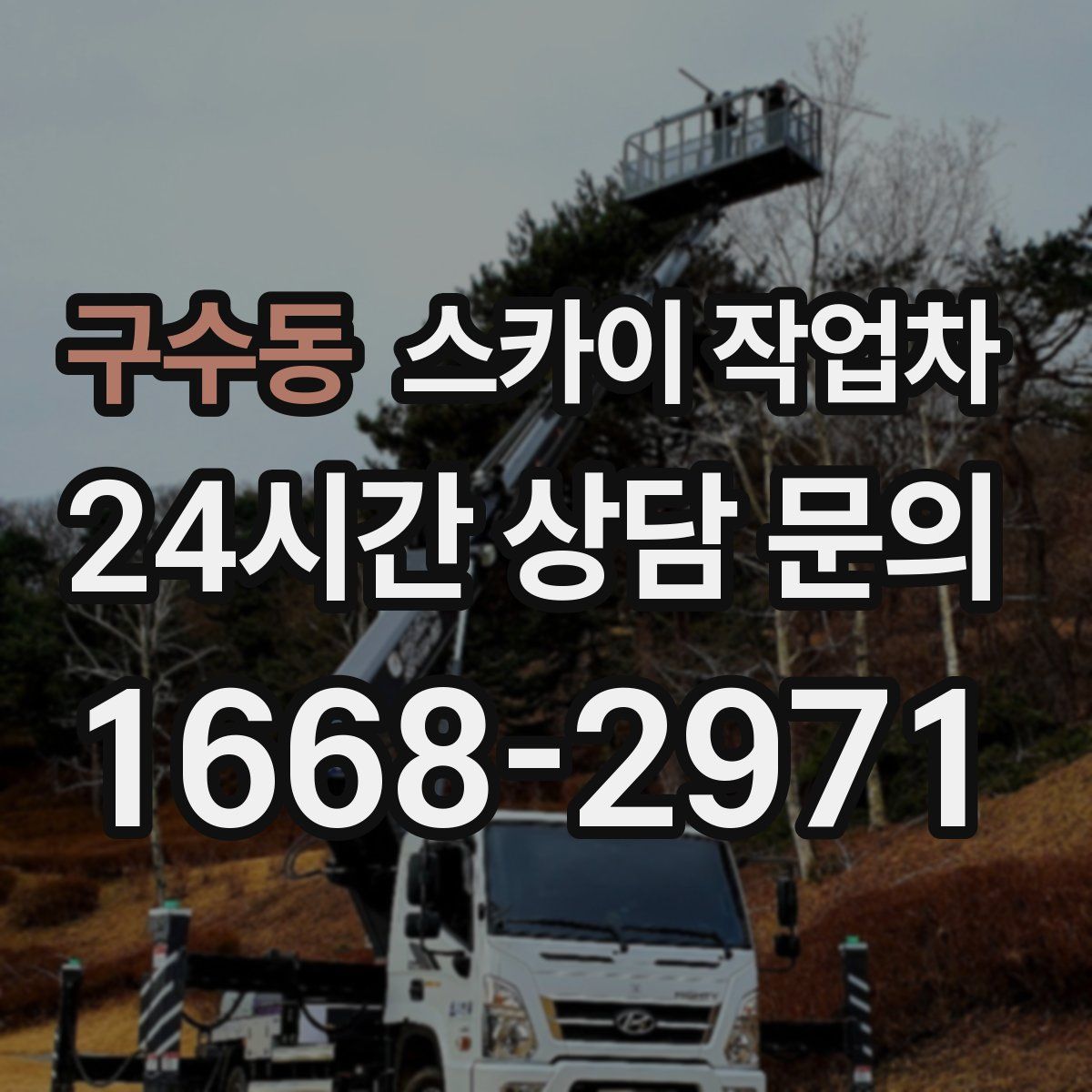 구수동 스카이 작업차