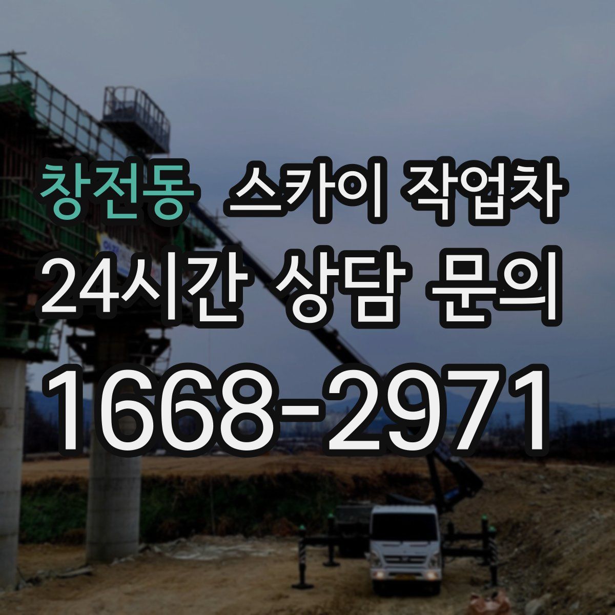 창전동 스카이 작업차