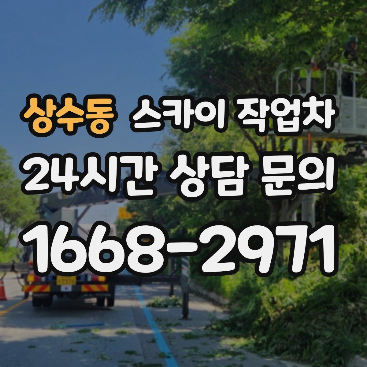 상수동 스카이 작업차 차량 진입이 어려운 곳에서 대안은
