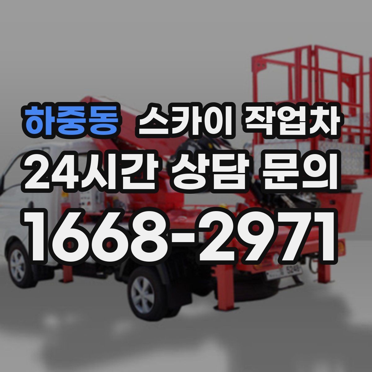 하중동 스카이 작업차 간이 무대 조명 설치를 고소에서 진행
