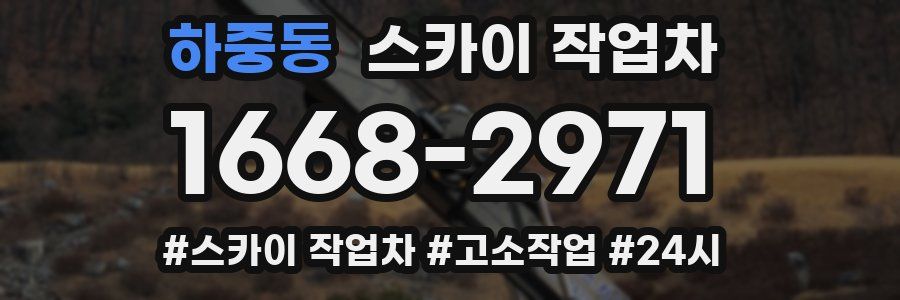 하중동 스카이 작업차