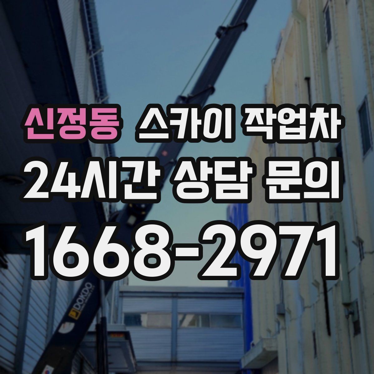 신정동 스카이 작업차 CCTV 고소 설치를 안전하게 마무리