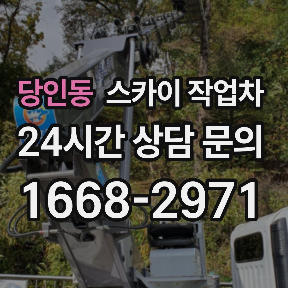당인동 스카이 작업차
