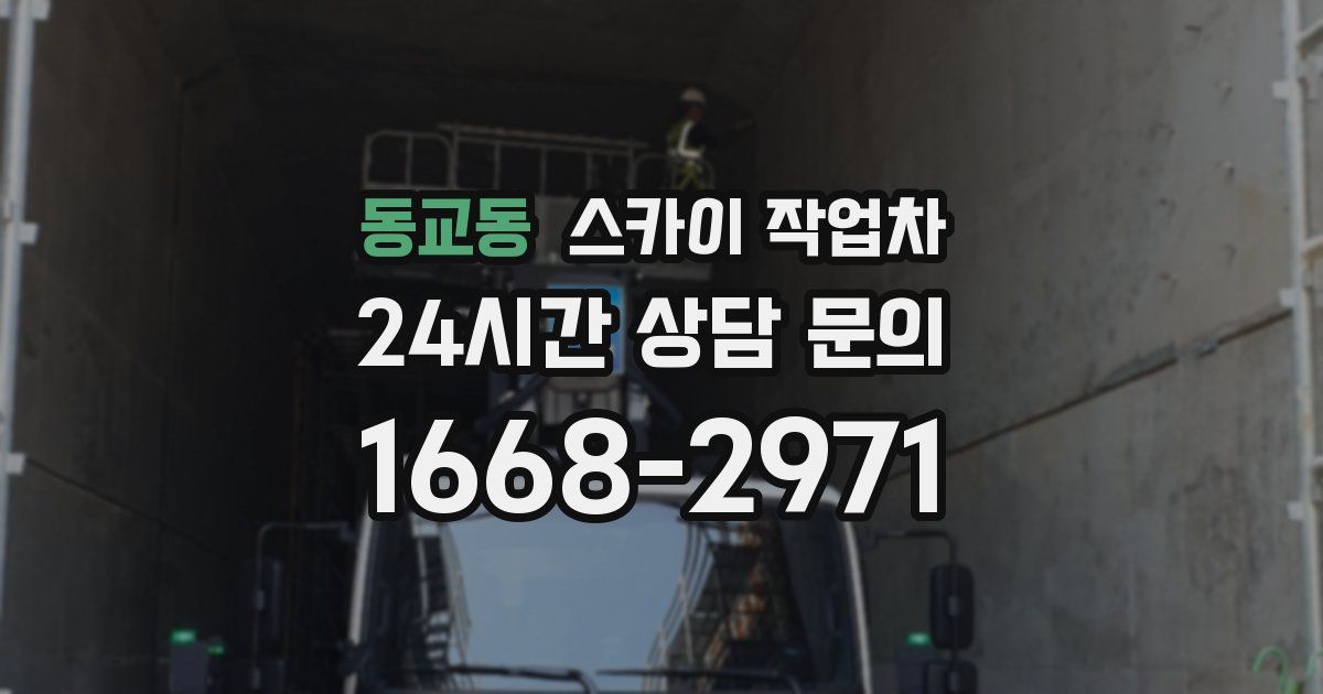 동교동 스카이 작업차