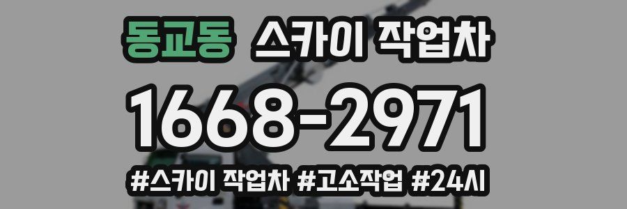 동교동 스카이 작업차