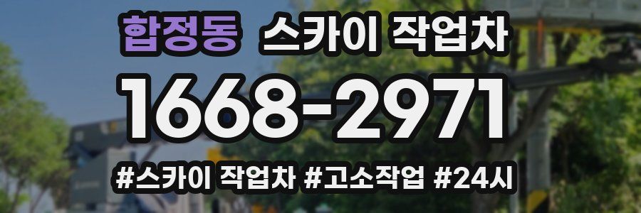 합정동 스카이 작업차