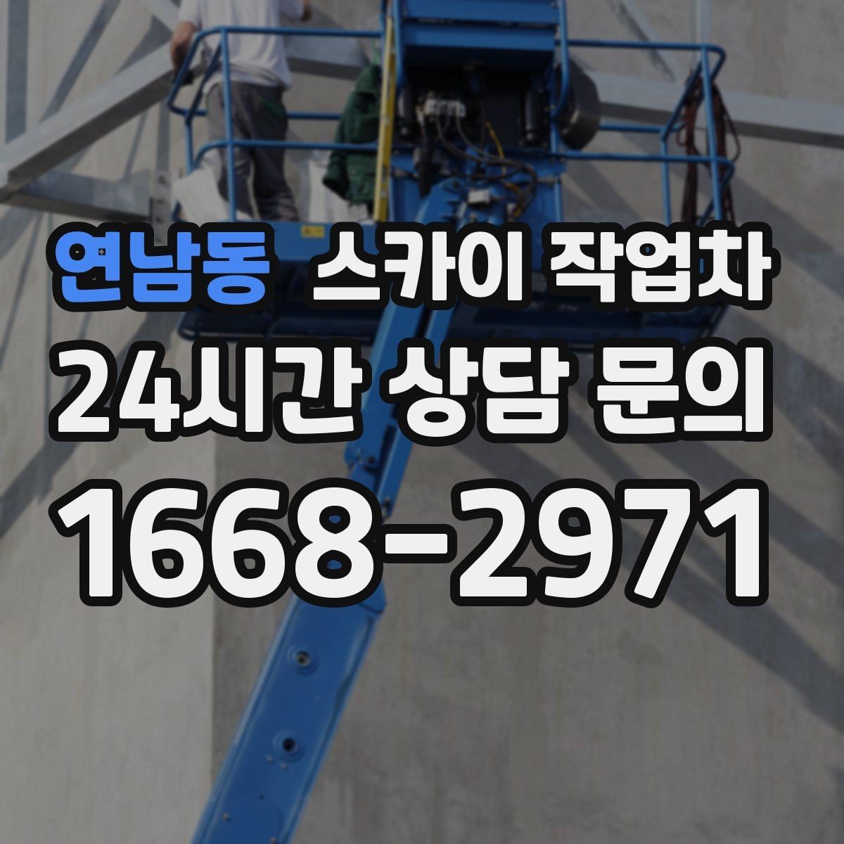 연남동 스카이 작업차 고소에서 방충망 설치할 때 주의점