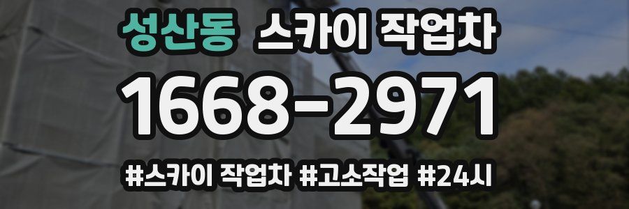 성산동 스카이 작업차