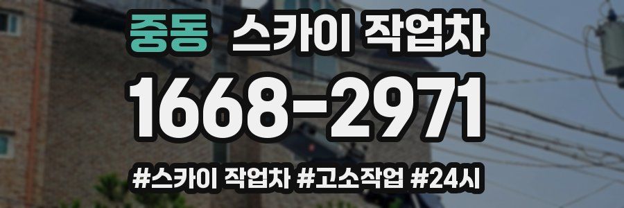 중동 스카이 작업차