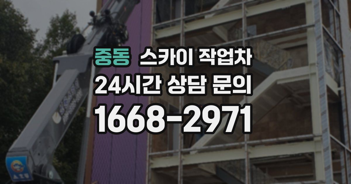 중동 스카이 작업차