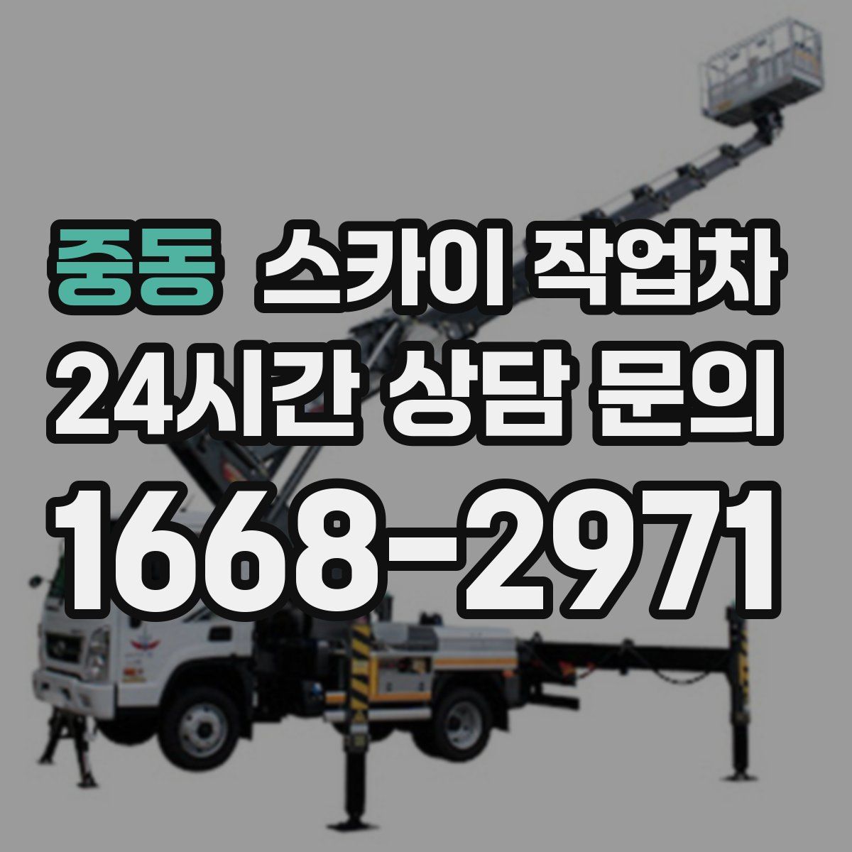 중동 스카이 작업차