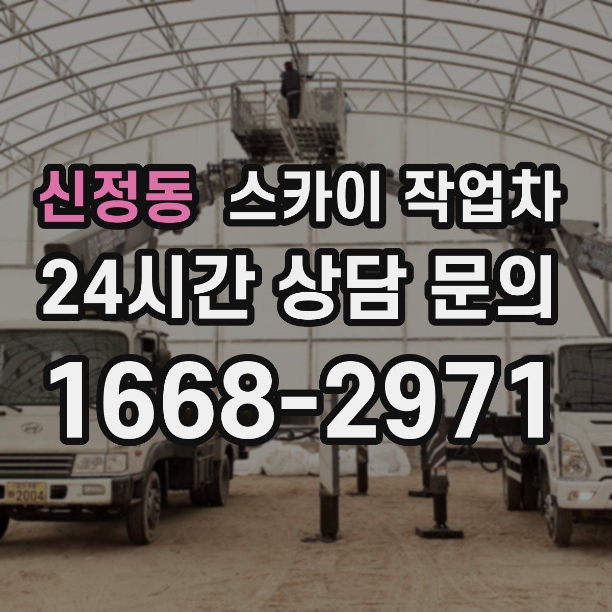 신정동 스카이 작업차 보행자 많은 구간 작업 계획 세우기
