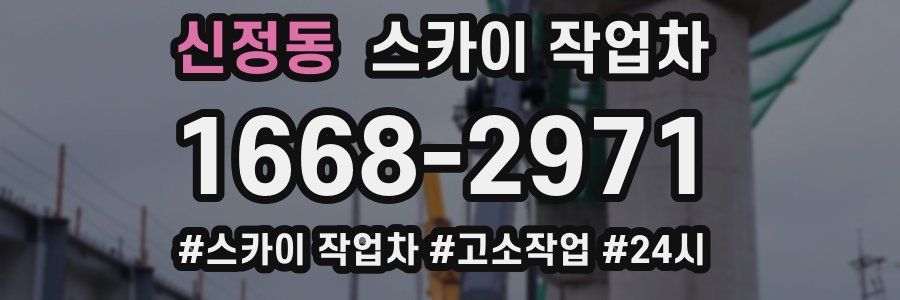 신정동 스카이 작업차