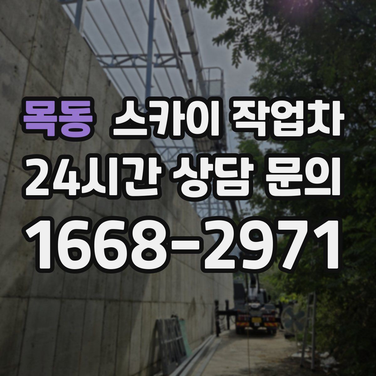 목동 스카이 작업차 주차 공간이 협소한 현장 진행 요령