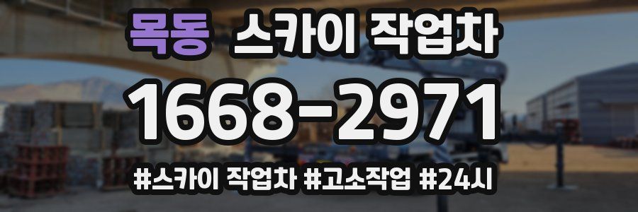 목동 스카이 작업차