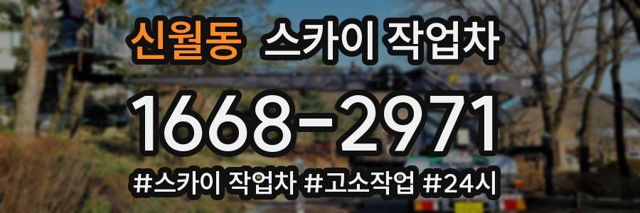 신월동 스카이 작업차
