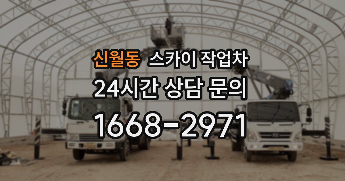 신월동 스카이 작업차