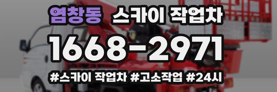 염창동 스카이 작업차