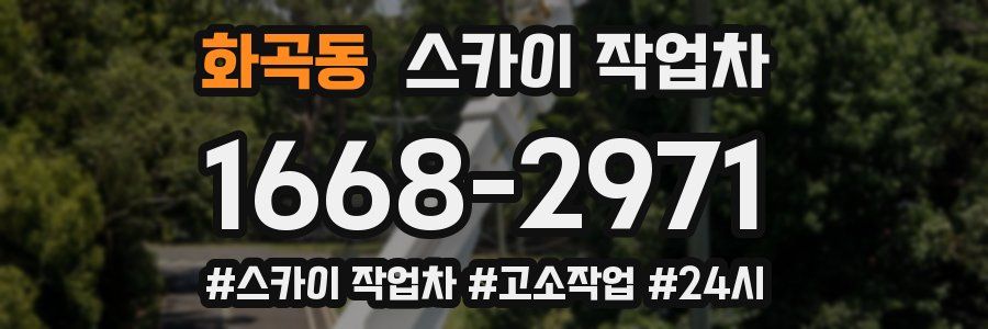 화곡동 스카이 작업차