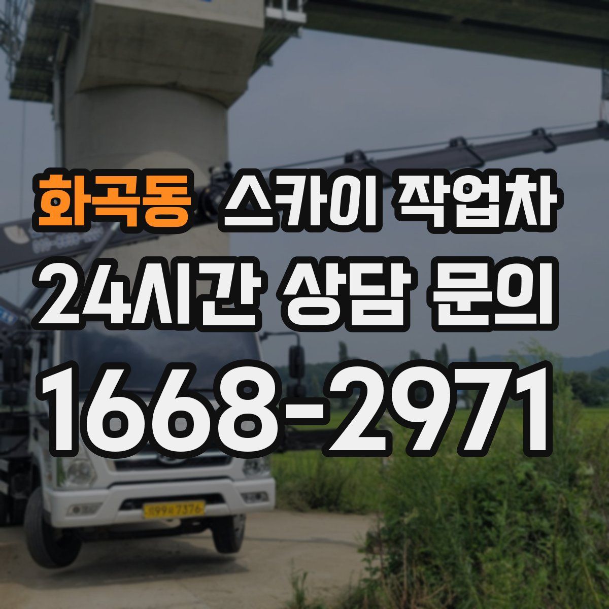 화곡동 스카이 작업차