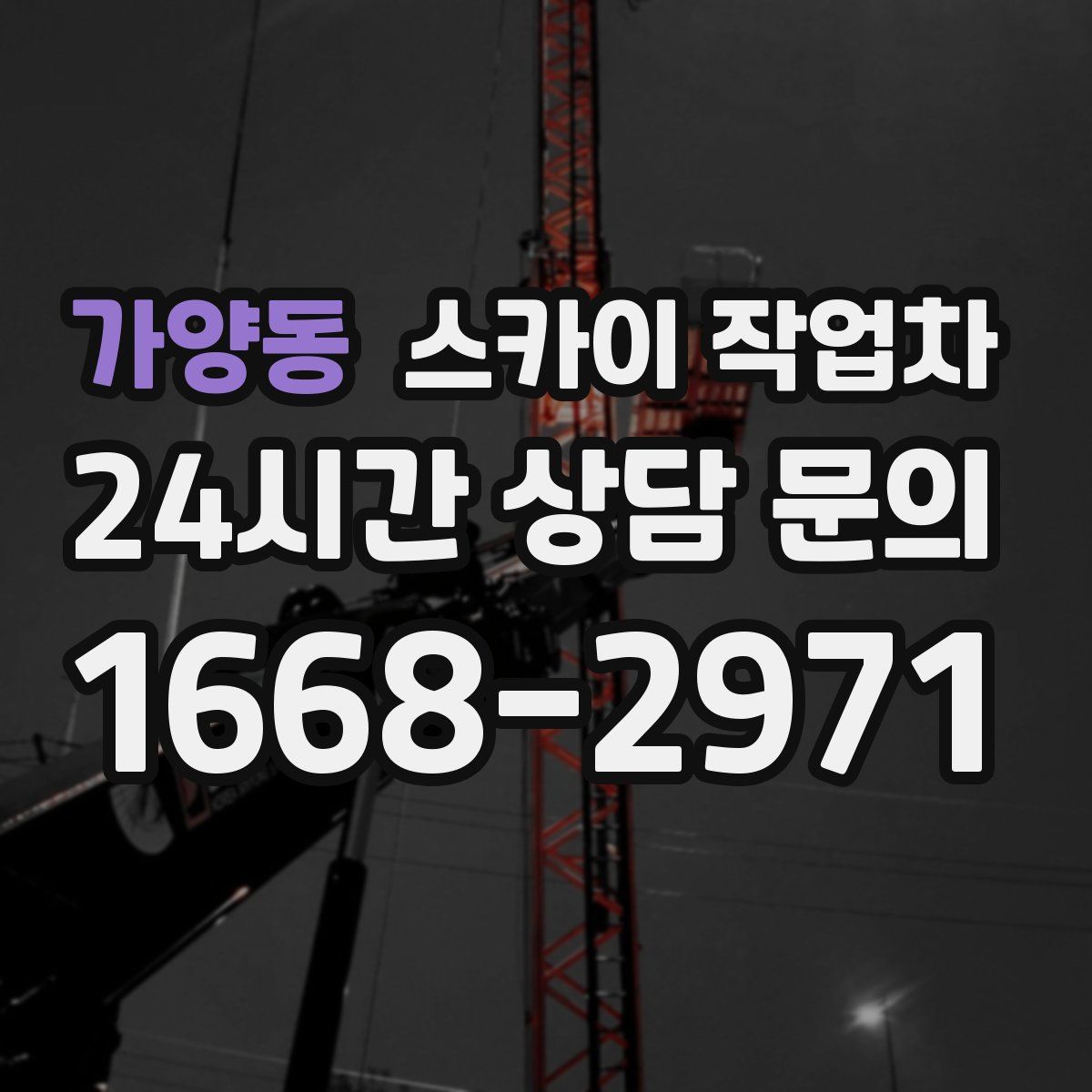 가양동 스카이 작업차