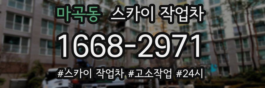 마곡동 스카이 작업차