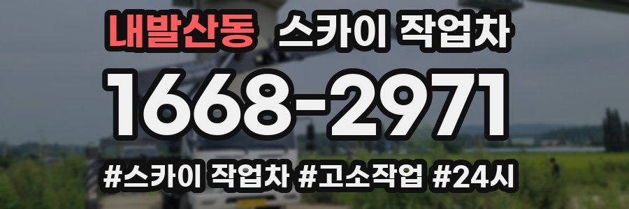 내발산동 스카이 작업차
