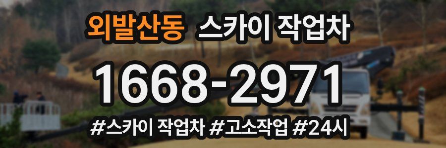 외발산동 스카이 작업차