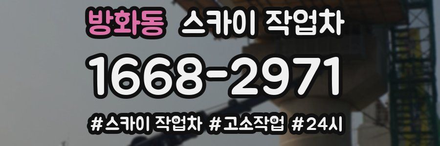 방화동 스카이 작업차