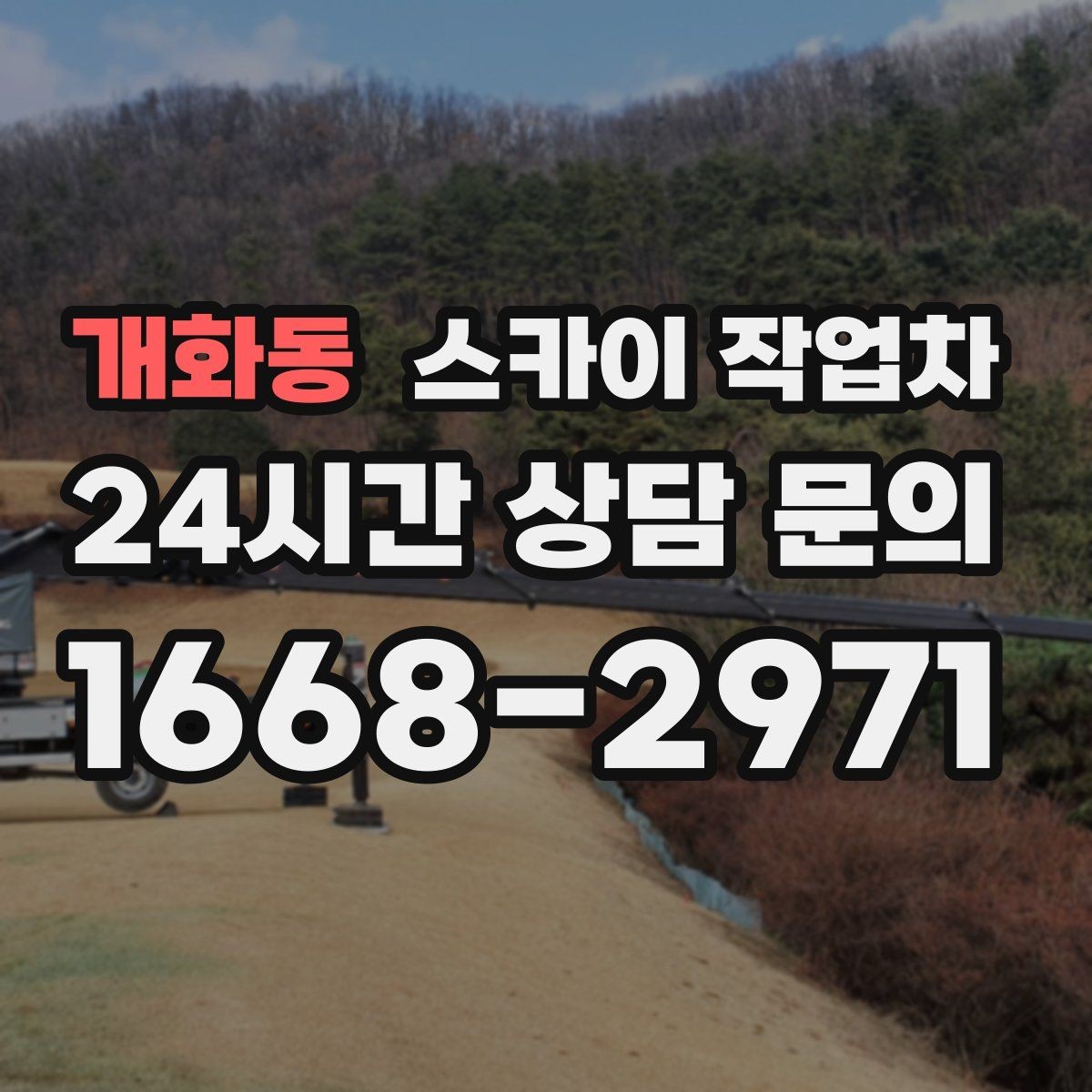 개화동 스카이 작업차 작업 높이 측정이 중요한 이유