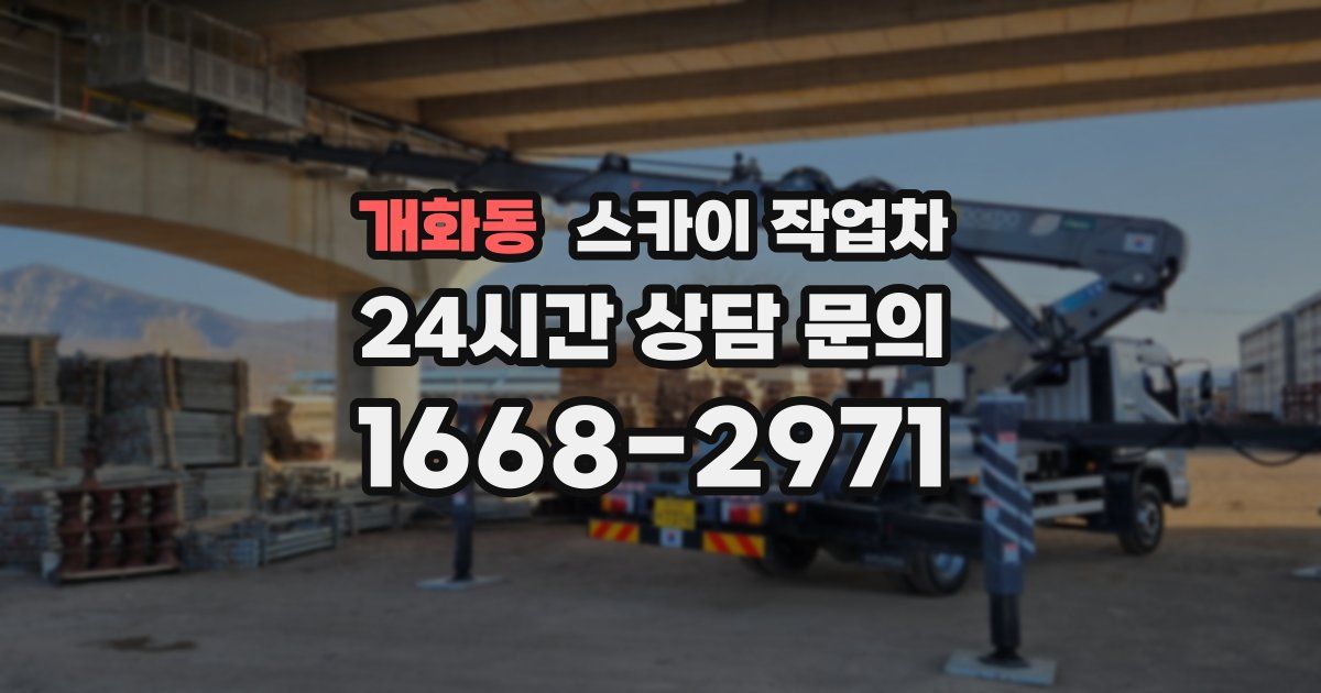 개화동 스카이 작업차