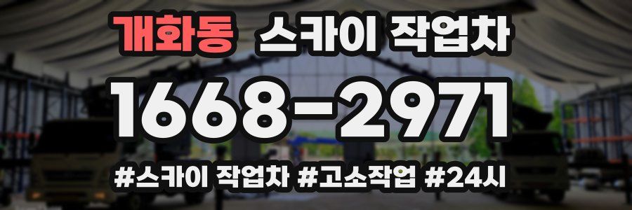 개화동 스카이 작업차