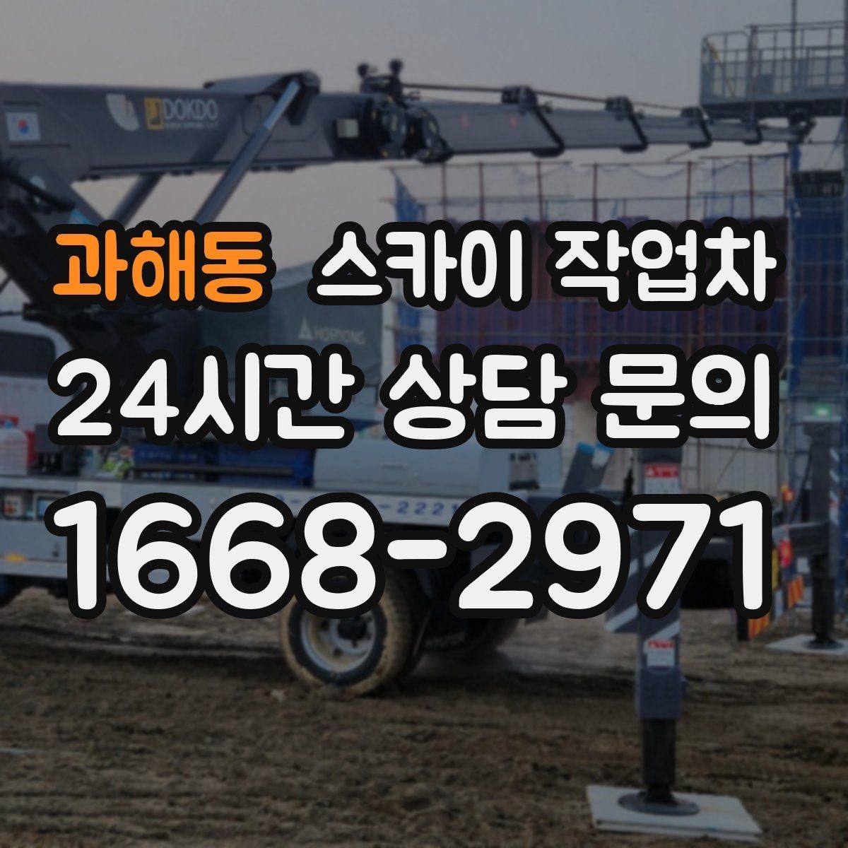 과해동 스카이 작업차 외벽 환기창 손잡이 수리 진행