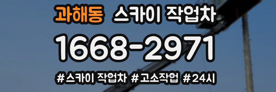 과해동 스카이 작업차