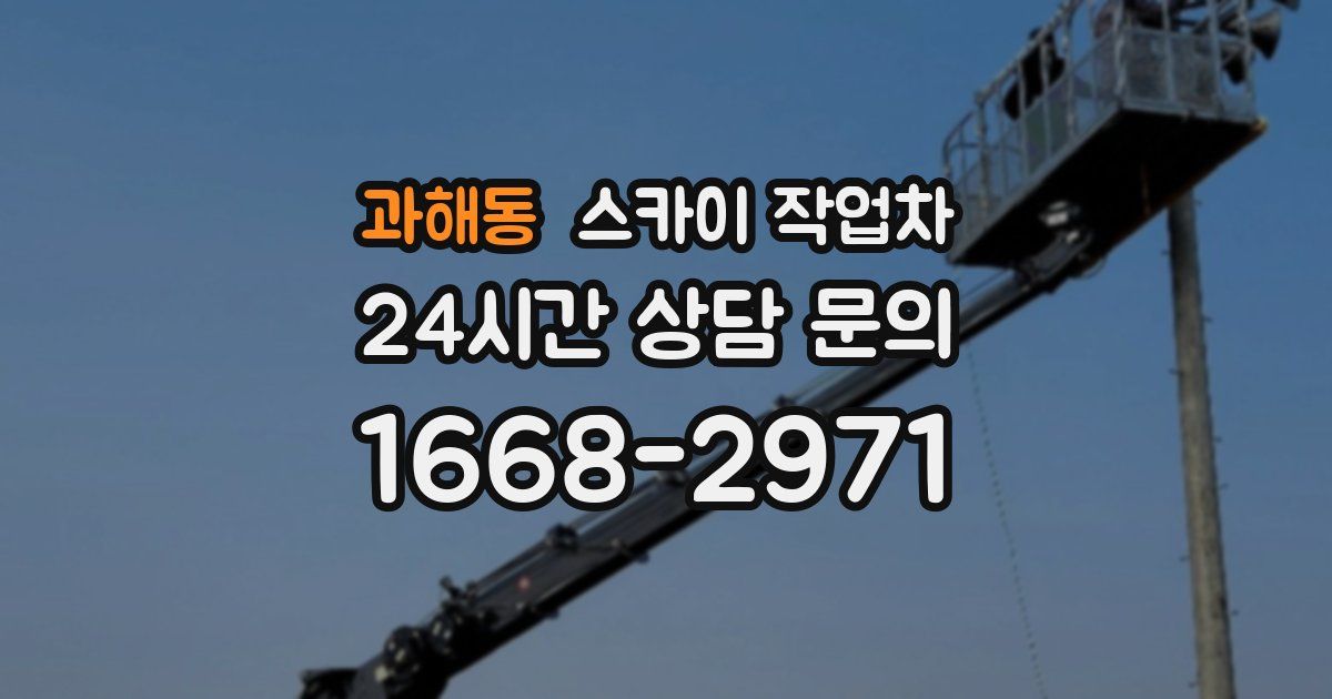 과해동 스카이 작업차