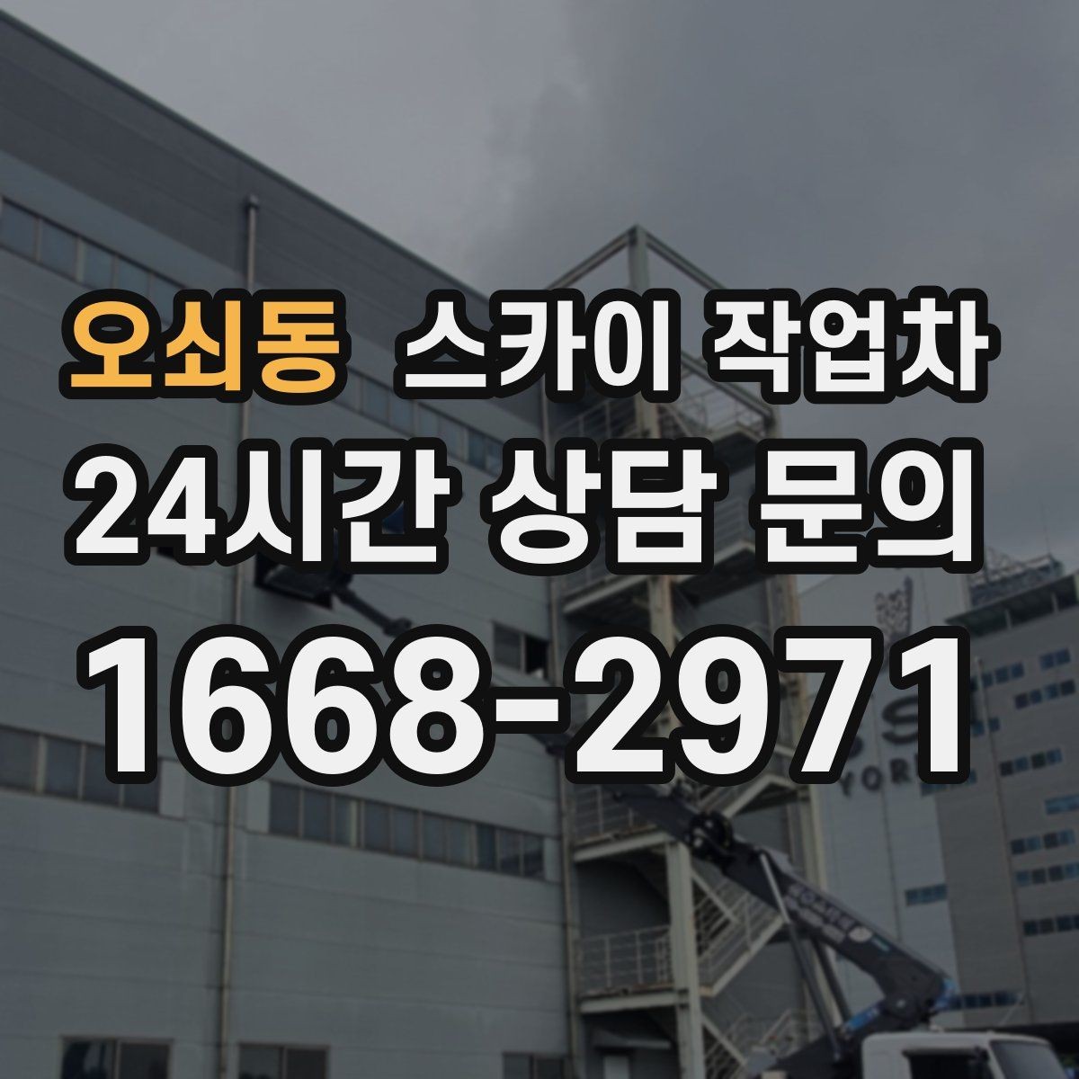 오쇠동 스카이 작업차 고소 작업에 적합한 현장 사례 모음