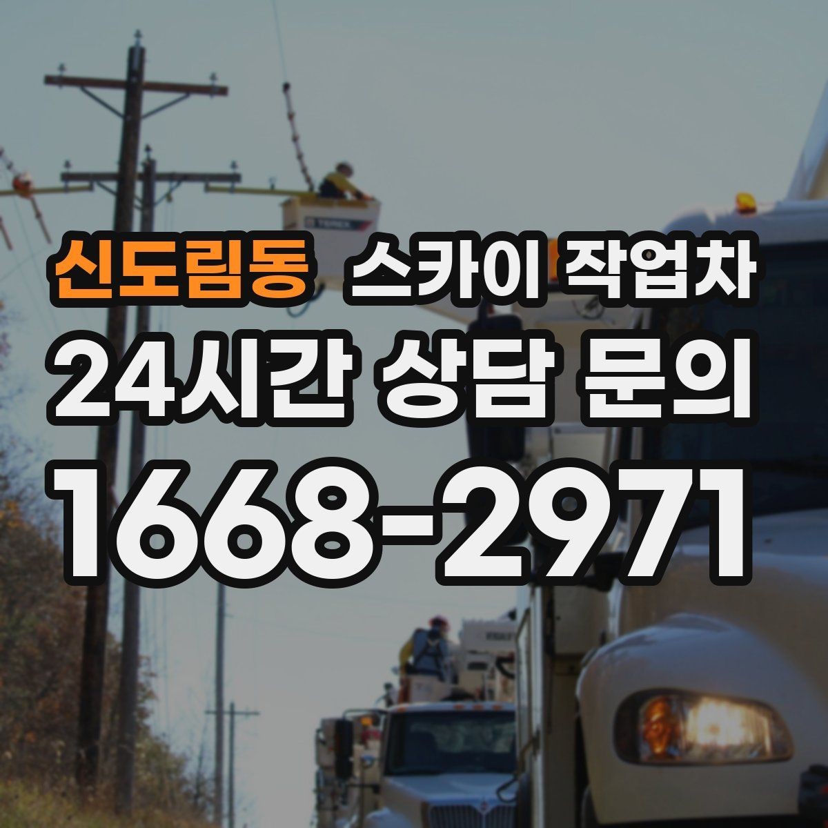 신도림동 스카이 작업차 전봇대 인접 현장 안전 거리 확보